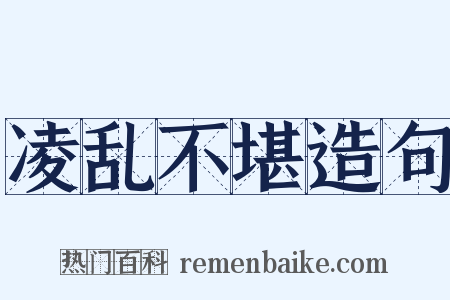 凌乱不堪造句是什么意思的图片